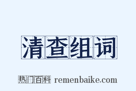 清查组词是什么意思的图片